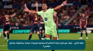 خطأ كارثي.. كيف غير قرار لجنة الحكام الإسبانية مجريات مباراة برشلونة بشكل مفاجئ؟
